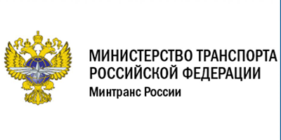 Министерство транспорта РФ